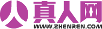 真人秀 -  真人网_真人秀_真人咨询网 - zhenren.com