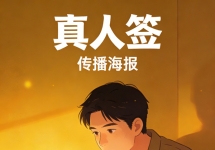 真人签 = 真人签到 = 证明你今天还 “活着” 的签到。