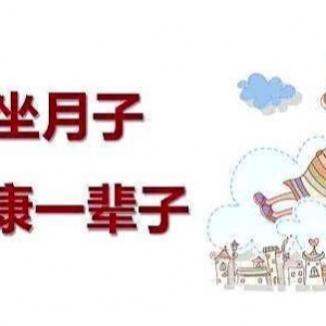 月子餐：坐月子实用食补秘诀
