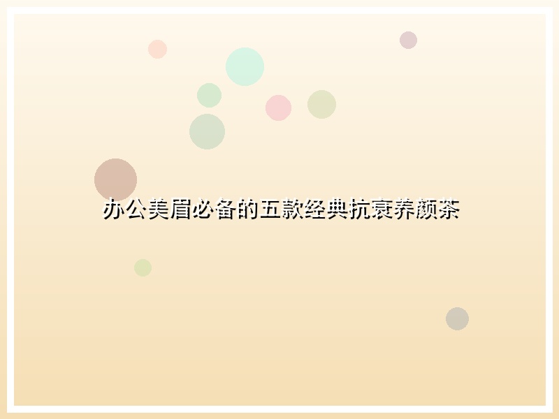 办公美眉必备的五款经典抗衰养颜茶