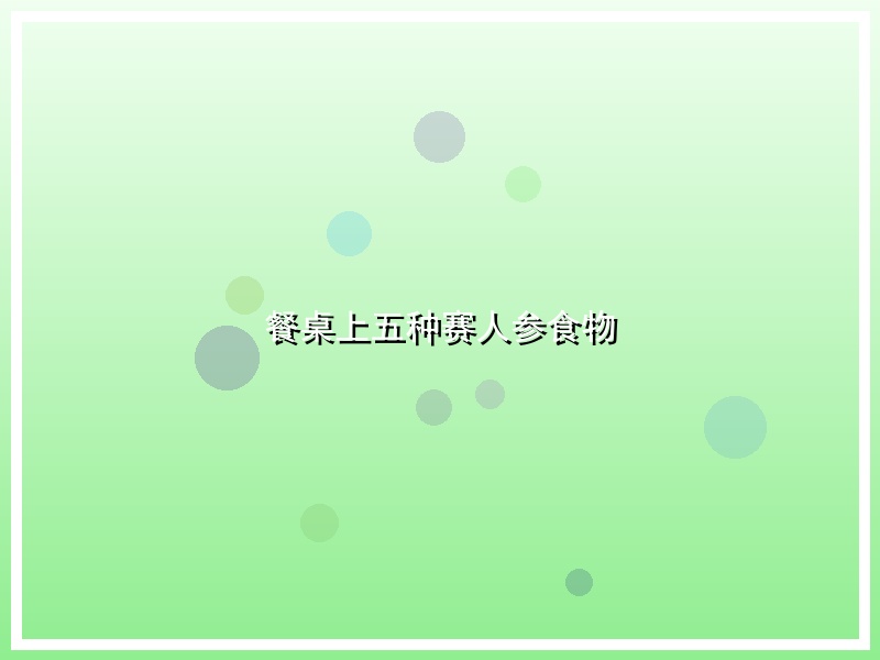 餐桌上五种赛人参食物