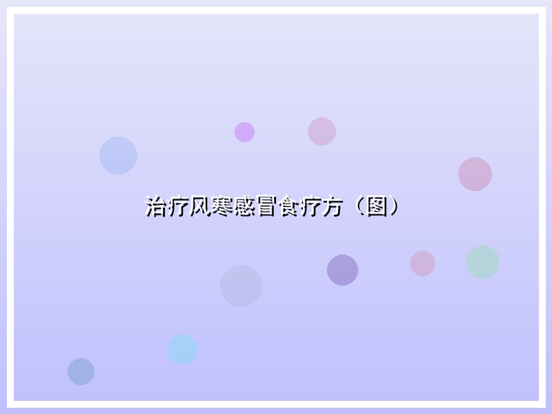 治疗风寒感冒食疗方（图）