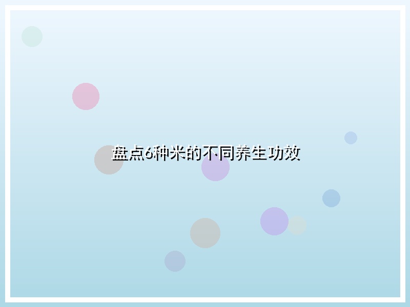 盘点6种米的不同养生功效