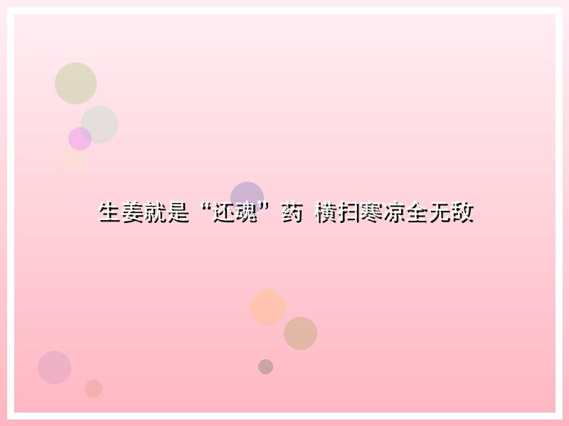 生姜就是“还魂”药 横扫寒凉全无敌