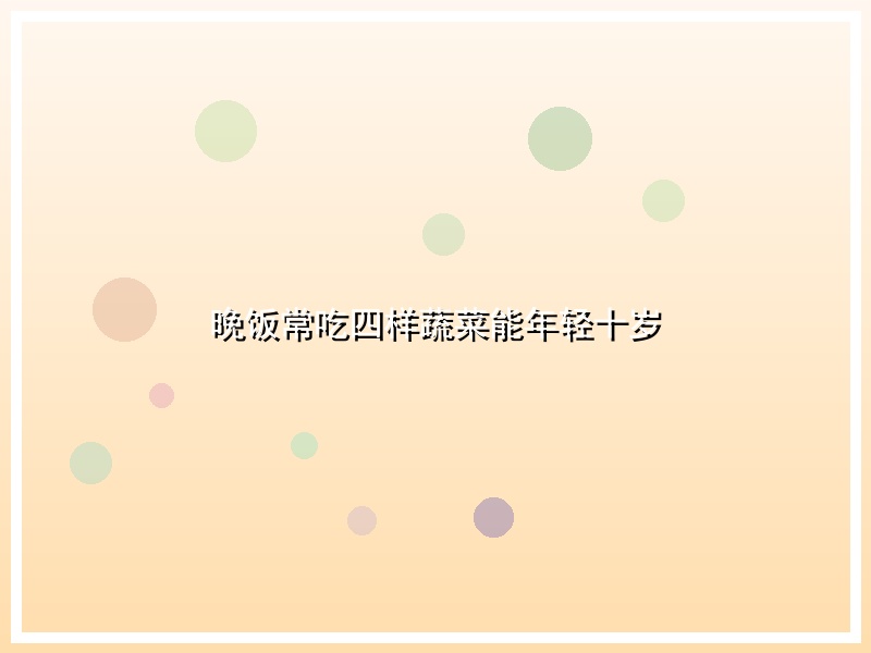 晚饭常吃四样蔬菜能年轻十岁
