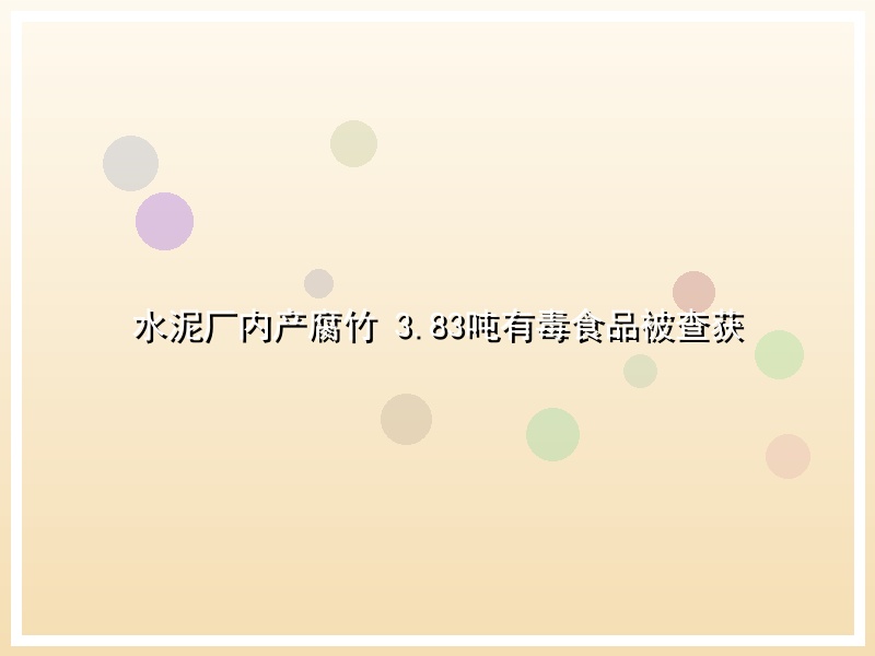 水泥厂内产腐竹 3.83吨有毒食品被查获