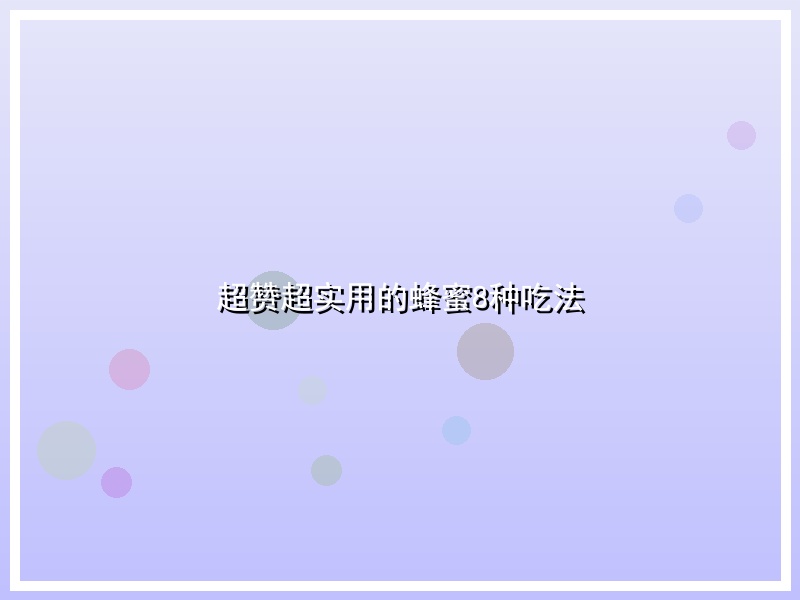 超赞超实用的蜂蜜8种吃法