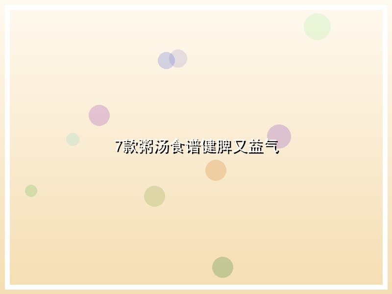 7款粥汤食谱健脾又益气