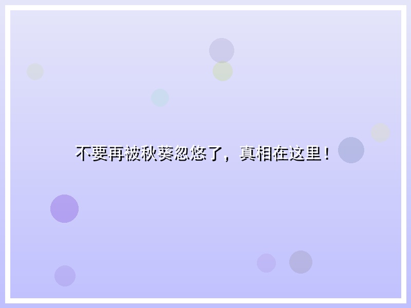 不要再被秋葵忽悠了，真相在这里！