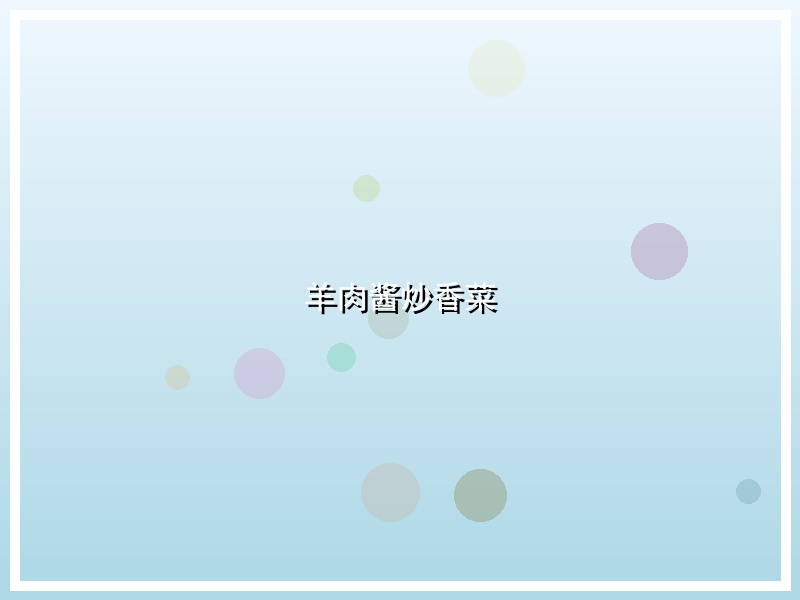 羊肉酱炒香菜