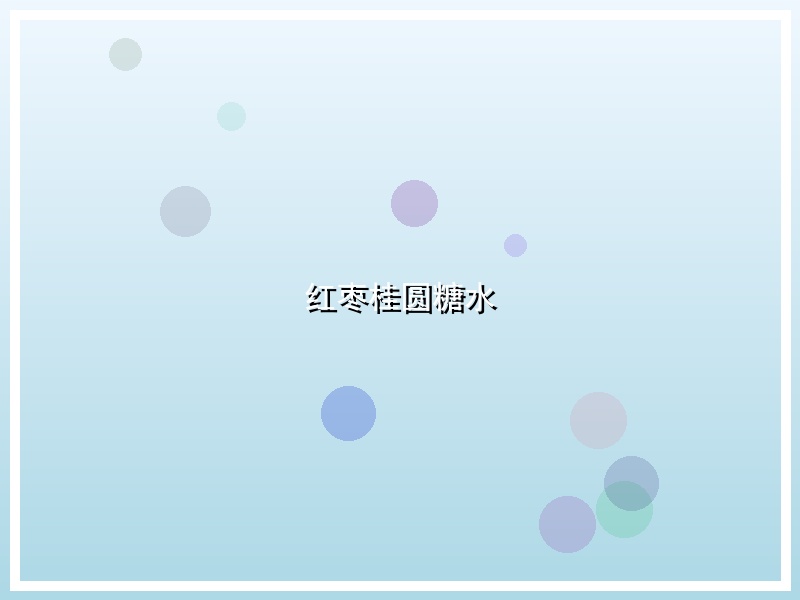 红枣桂圆糖水