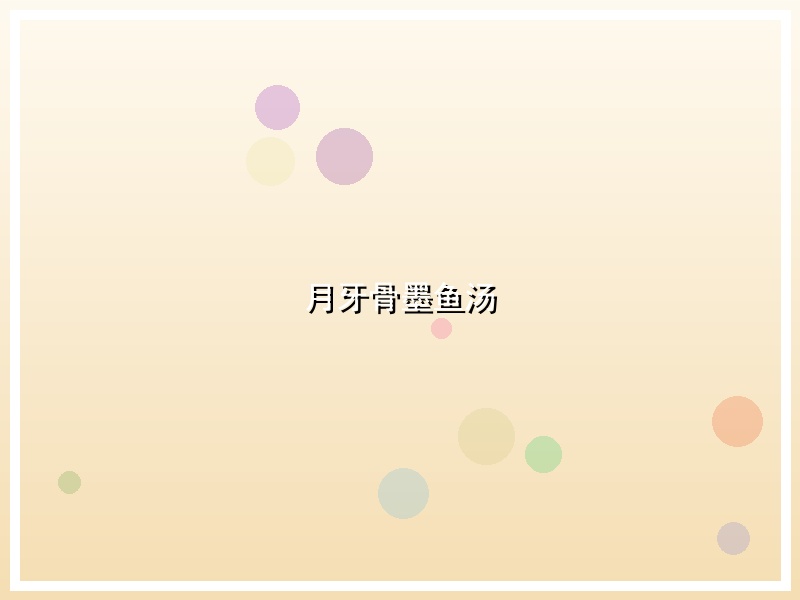 月牙骨墨鱼汤