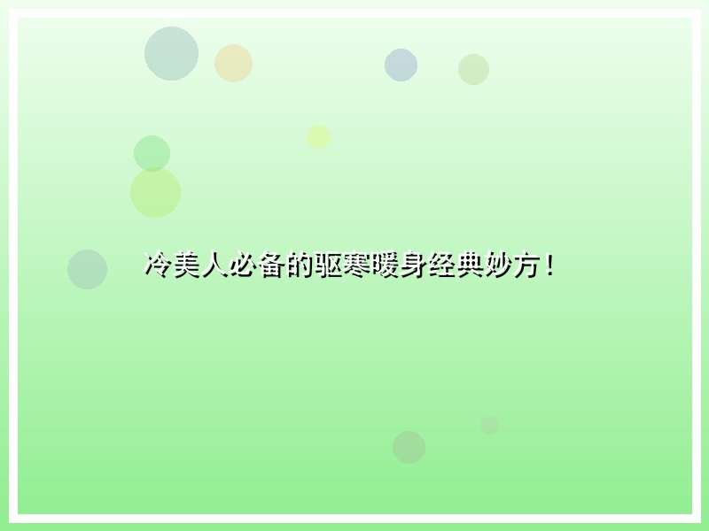 冷美人必备的驱寒暖身经典妙方！