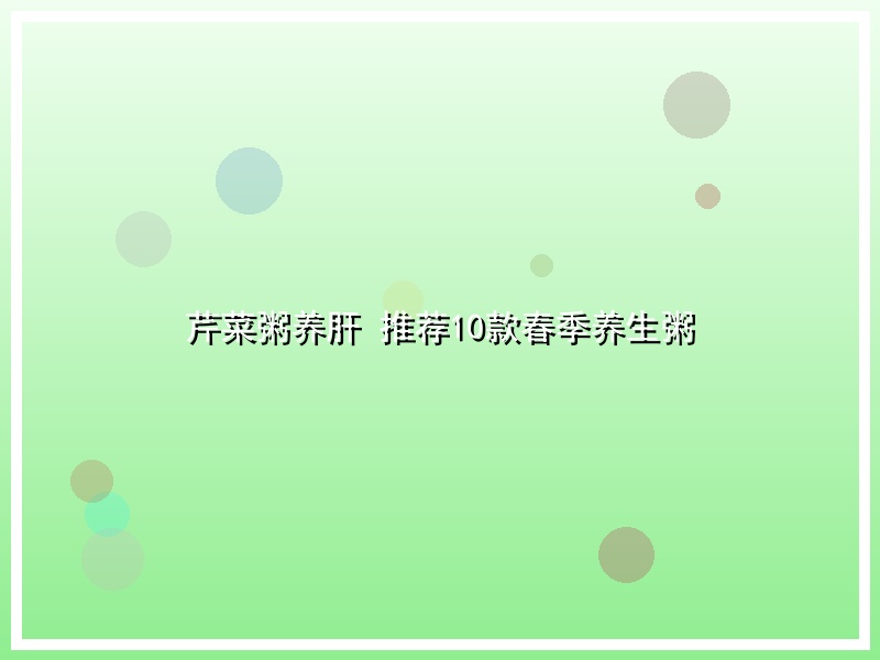 芹菜粥养肝 推荐10款春季养生粥
