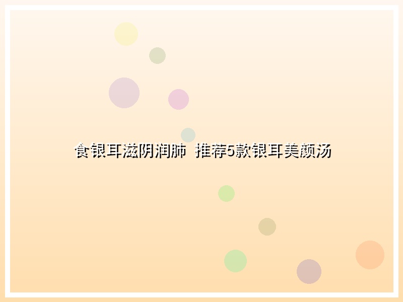 食银耳滋阴润肺 推荐5款银耳美颜汤