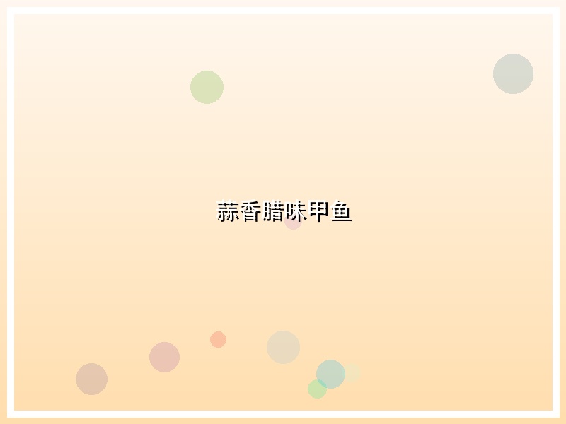 蒜香腊味甲鱼