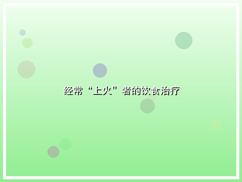 经常“上火”者的饮食治疗