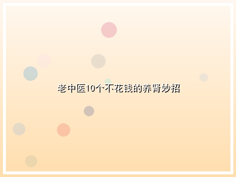 老中医10个不花钱的养肾妙招