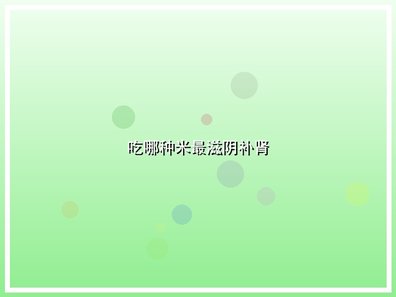 吃哪种米最滋阴补肾