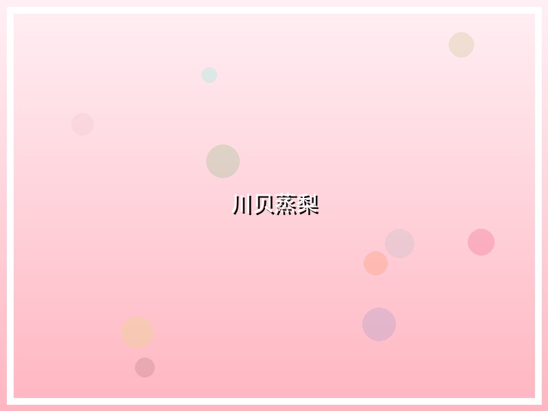 川贝蒸梨