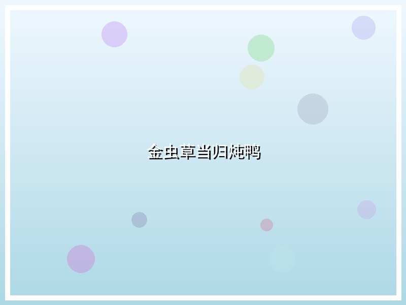 金虫草当归炖鸭