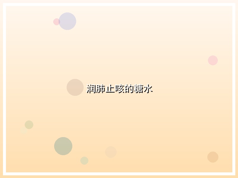 润肺止咳的糖水