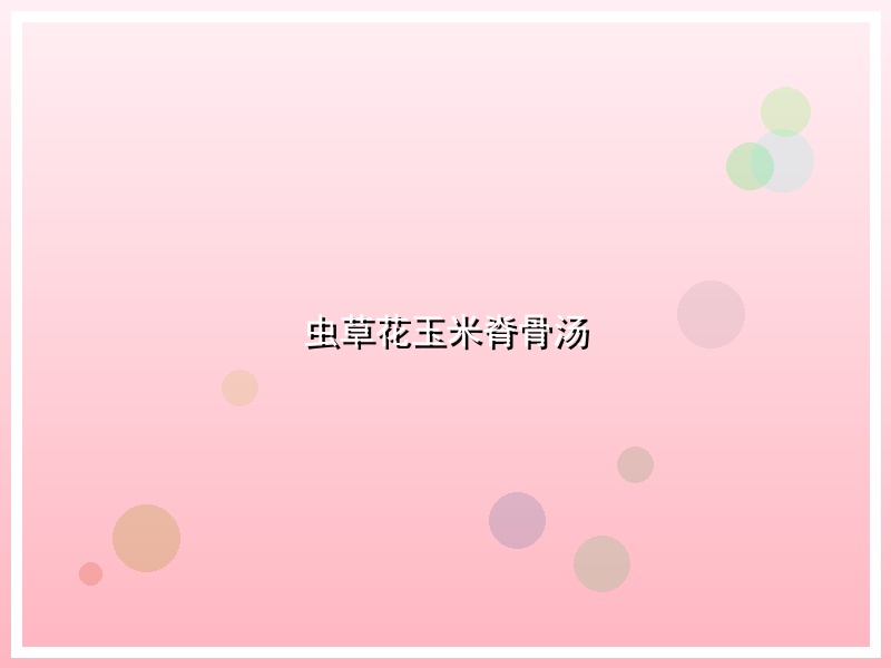 虫草花玉米脊骨汤