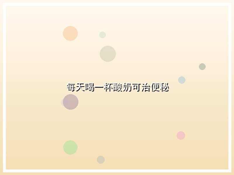 每天喝一杯酸奶可治便秘