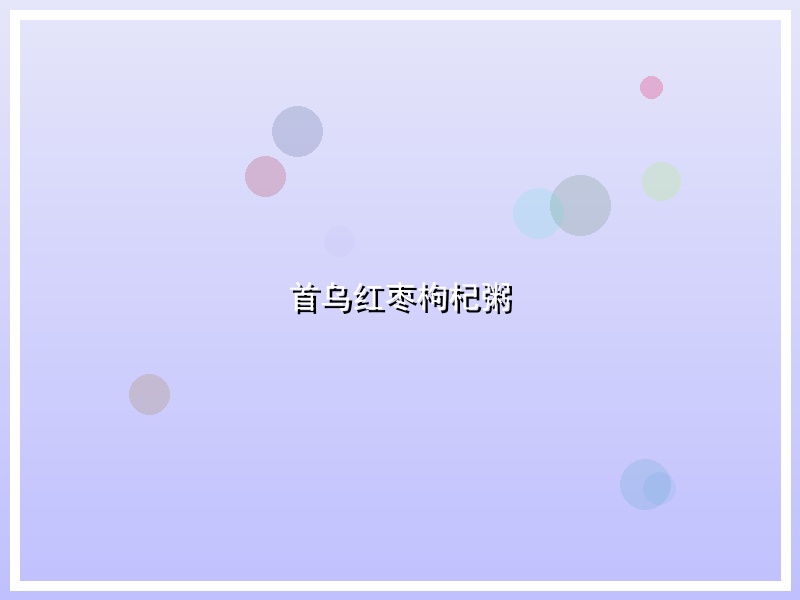 首乌红枣枸杞粥