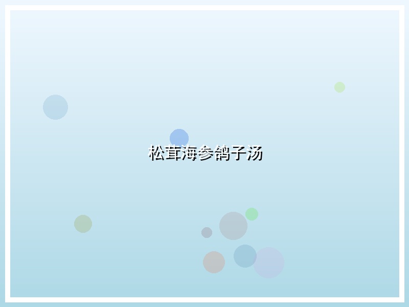 松茸海参鸽子汤