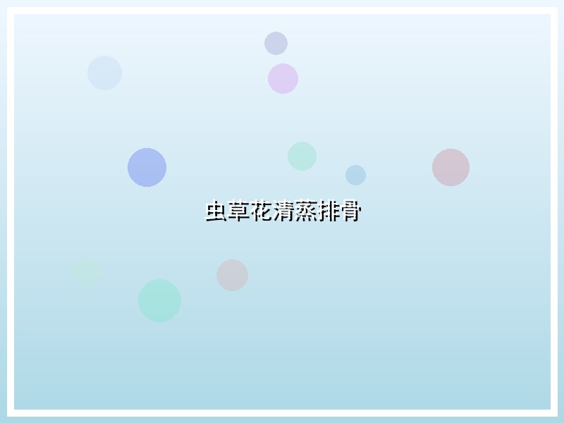 虫草花清蒸排骨