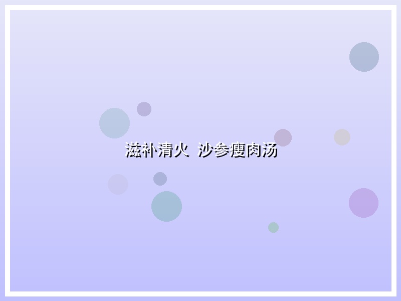 滋补清火 沙参瘦肉汤