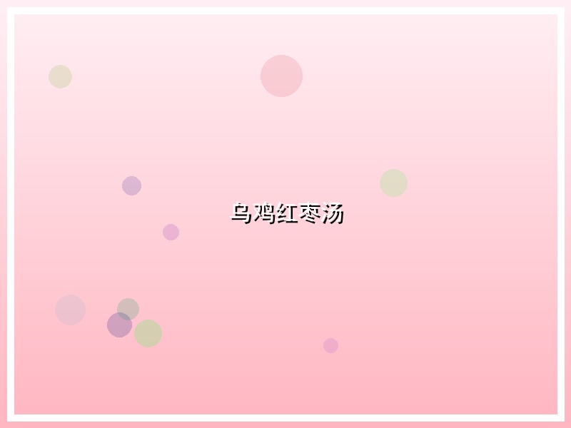 乌鸡红枣汤