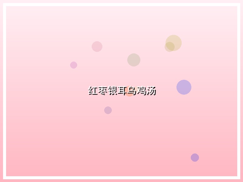 红枣银耳乌鸡汤