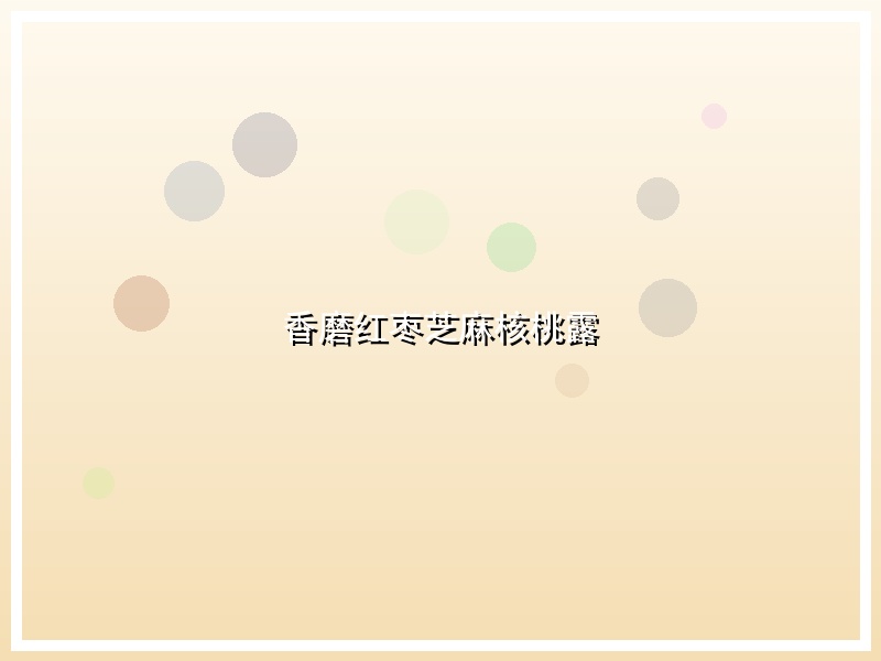 香磨红枣芝麻核桃露