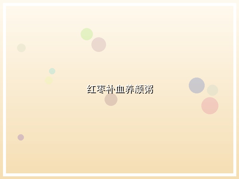 红枣补血养颜粥