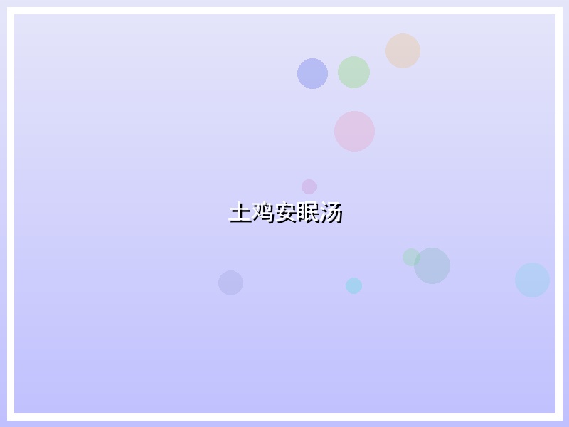 土鸡安眠汤