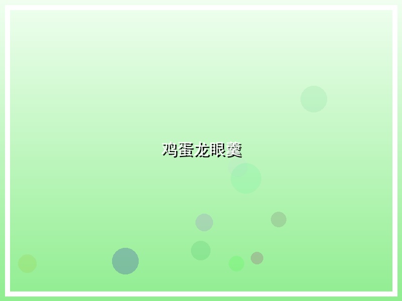 鸡蛋龙眼羹