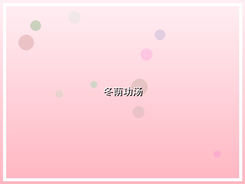 冬荫功汤