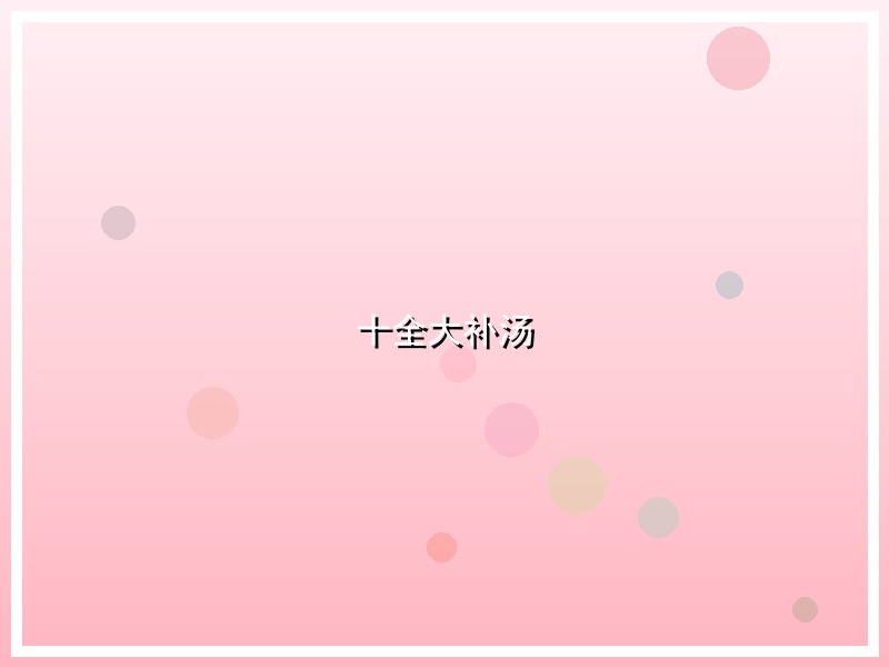 十全大补汤