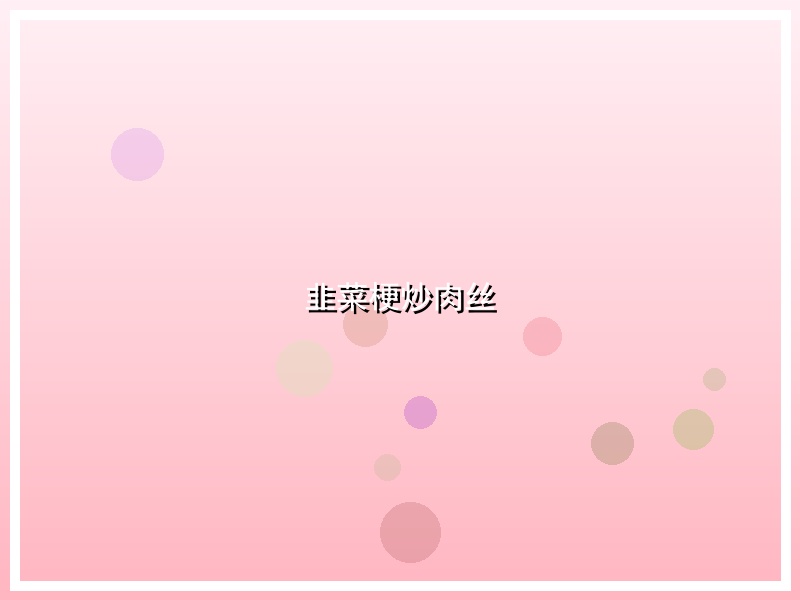 韭菜梗炒肉丝