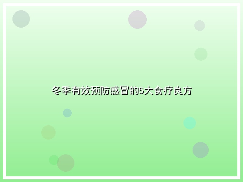 冬季有效预防感冒的5大食疗良方