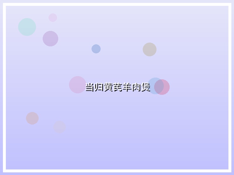 当归黄芪羊肉煲