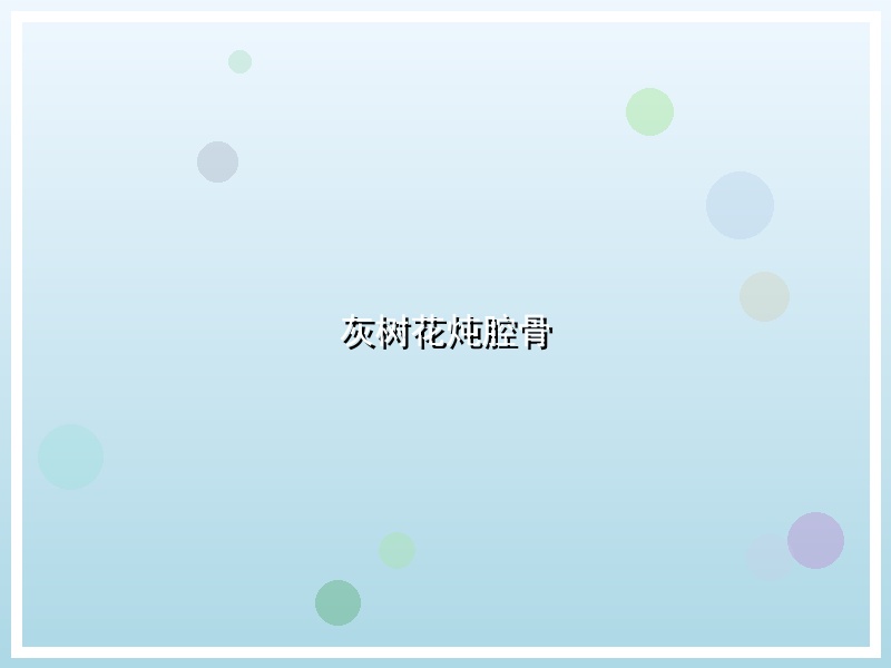 灰树花炖腔骨