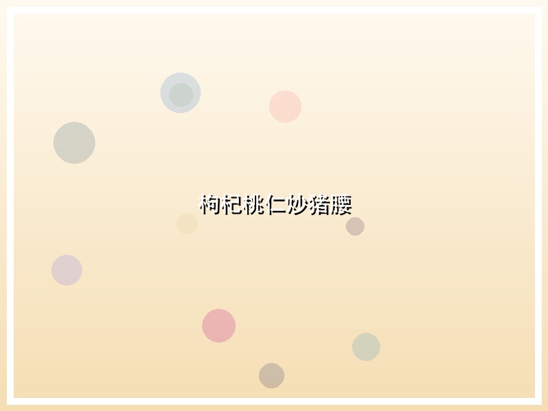 枸杞桃仁炒猪腰