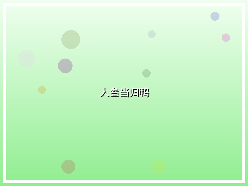 人叁当归鸭