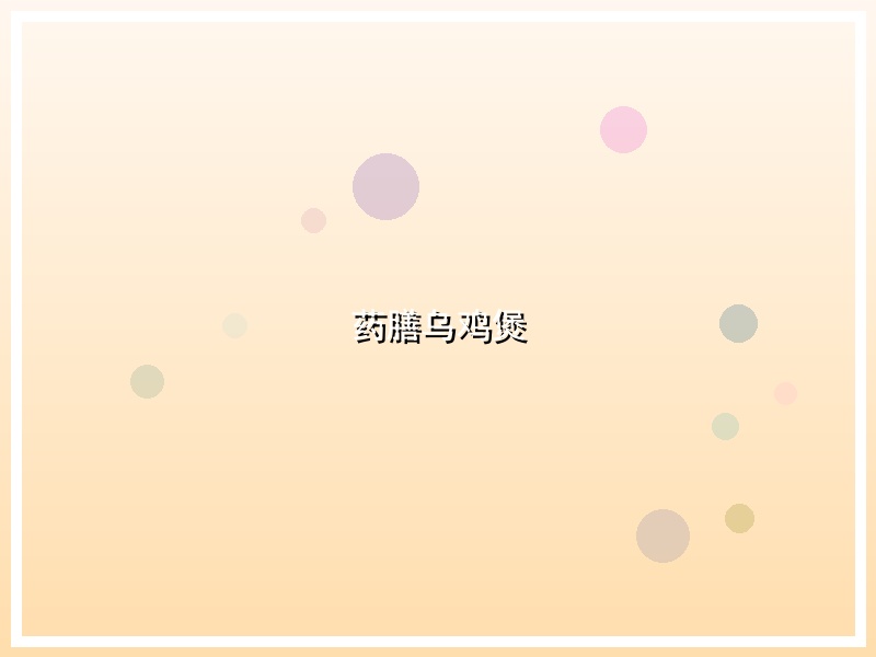 药膳乌鸡煲