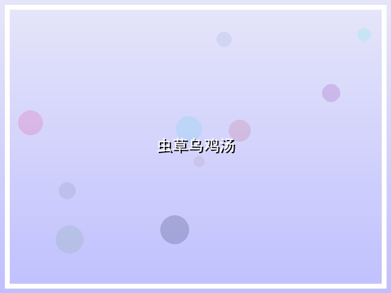 虫草乌鸡汤