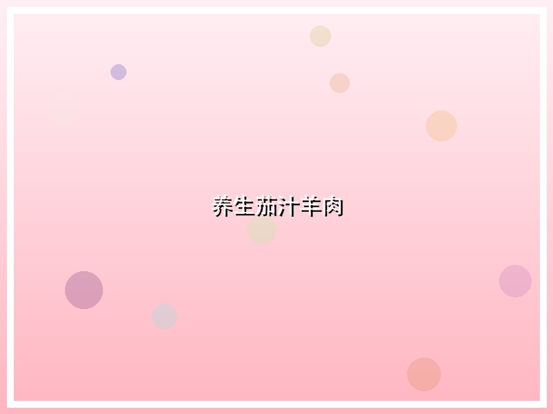 养生茄汁羊肉