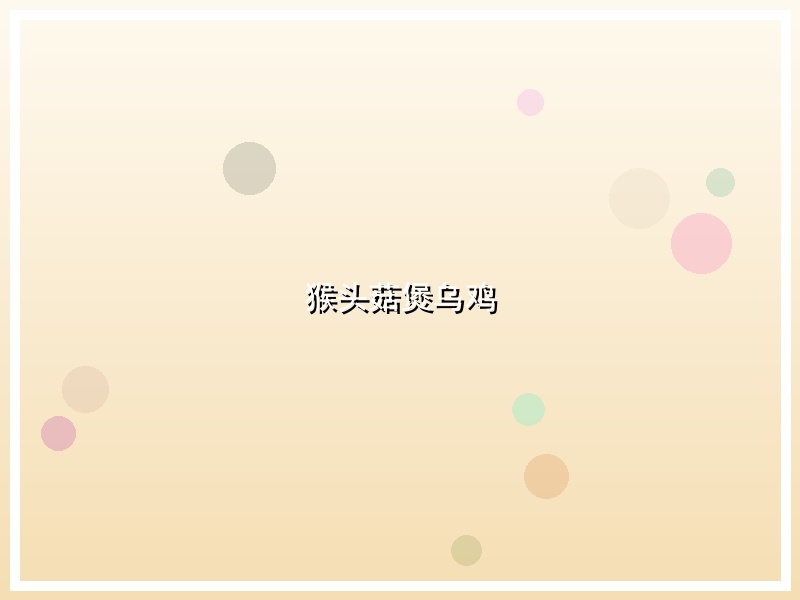 猴头菇煲乌鸡